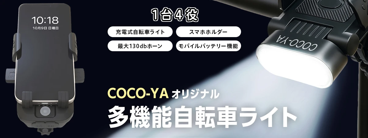 COCO-YAオリジナル自転車ライト