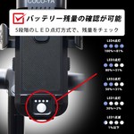 バッテリー残量の確認が可能　5段階のLED点灯方式で、残量をチェック