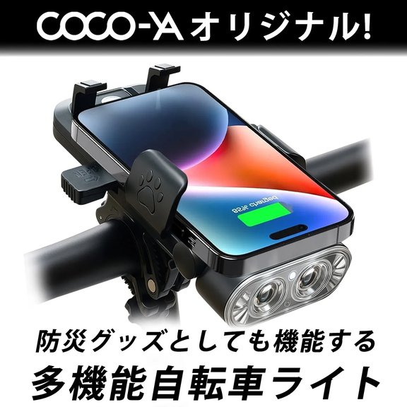 COCO-YAオリジナル!　防災グッズとしても機能する多機能自転車ライト