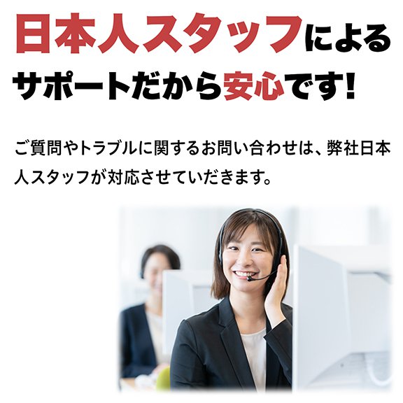 日本人スタッフによるサポートだから安心です!　ご質問やトラブルに関するお問い合わせは、弊社日本人スタッフが対応させていただきます。