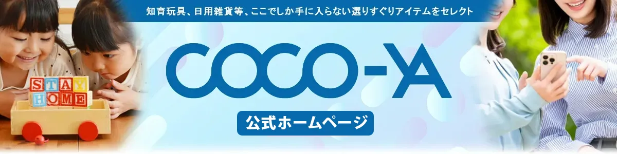 知育玩具、日用雑貨等、ここでしか手に入らない選りすぐりアイテムをセレクト　COCOYA